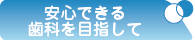 安心できる歯科を目指して