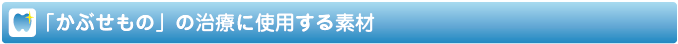 かぶせもの治療に使用する素材